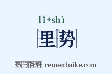 里势是什么意思的图片